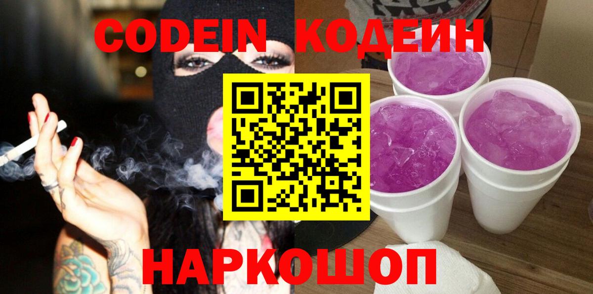 Кодеин Purple Drank  Codein Purple Drank  магазин продажи   Вход с VPN  Отрадный 