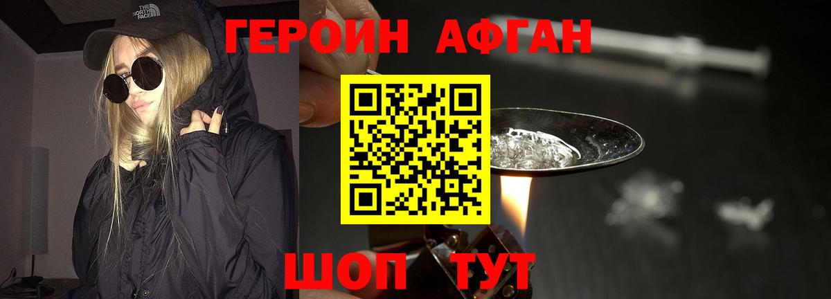 ГЕРОИН Афган Отрадный